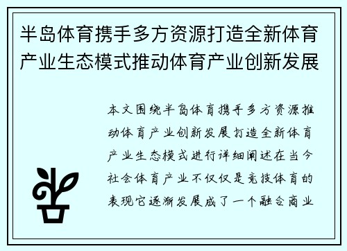 半岛体育携手多方资源打造全新体育产业生态模式推动体育产业创新发展