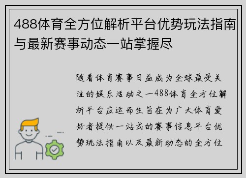 488体育全方位解析平台优势玩法指南与最新赛事动态一站掌握尽