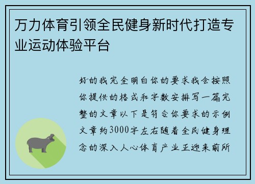 万力体育引领全民健身新时代打造专业运动体验平台