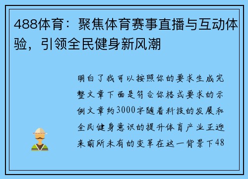488体育：聚焦体育赛事直播与互动体验，引领全民健身新风潮