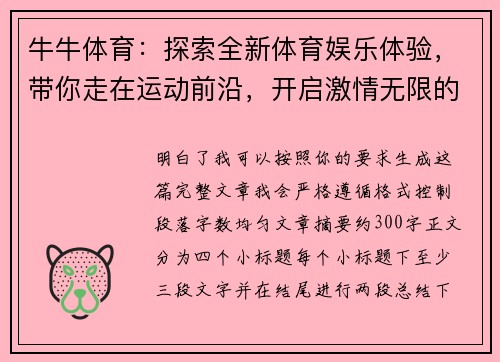 牛牛体育：探索全新体育娱乐体验，带你走在运动前沿，开启激情无限的赛事之旅