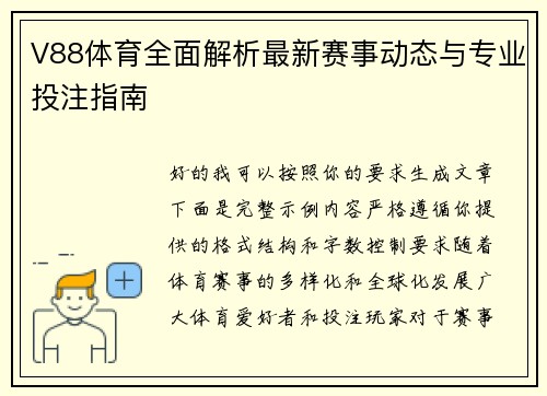 V88体育全面解析最新赛事动态与专业投注指南