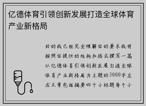 亿德体育引领创新发展打造全球体育产业新格局
