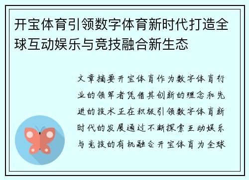 开宝体育引领数字体育新时代打造全球互动娱乐与竞技融合新生态
