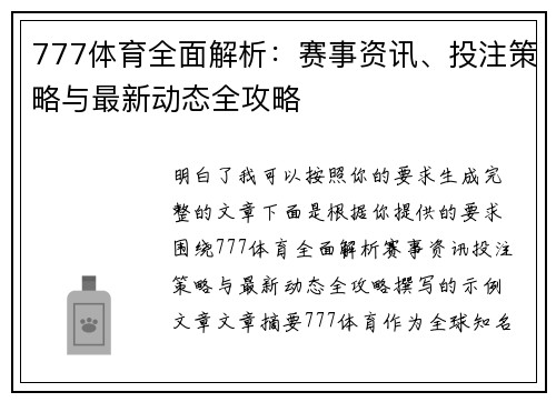 777体育全面解析：赛事资讯、投注策略与最新动态全攻略