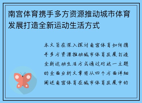 南宫体育携手多方资源推动城市体育发展打造全新运动生活方式