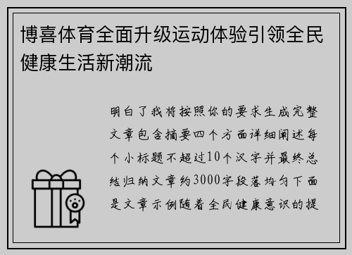 博喜体育全面升级运动体验引领全民健康生活新潮流