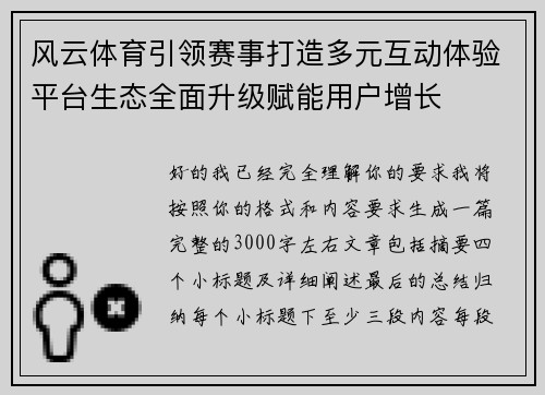 风云体育引领赛事打造多元互动体验平台生态全面升级赋能用户增长