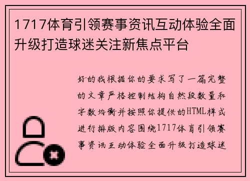 1717体育引领赛事资讯互动体验全面升级打造球迷关注新焦点平台
