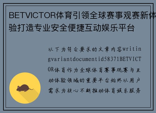 BETVICTOR体育引领全球赛事观赛新体验打造专业安全便捷互动娱乐平台